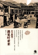 在吉隆坡,遇见叶亚来