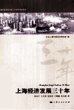 上海经济发展三十年