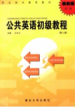 公共英语初级教程 第2版