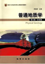 普通地质学 彩色版