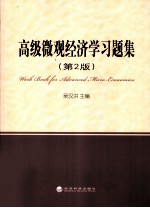 高级微观经济学习题集 第2版