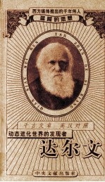 达尔文 动态的进化世界的发现者
