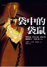 袋中的袋鼠 日本当代女性作家杰作选