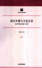 语言失落与文化生存 北美印第安语衰亡研究
