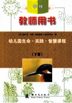 幼儿园生命·实践·智慧课程 教师用书 中班 下