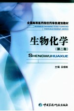 生物化学 第2版