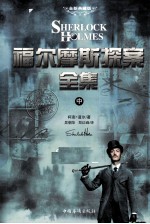福尔摩斯探案全集 中