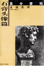 高分密码 素描系列 石膏头像篇