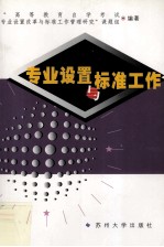 专业设置与标准工作