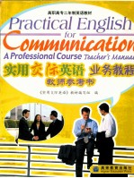 实用交际英语业务教程 教师参考书