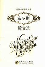 布罗斯散文选