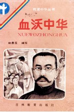 血沃中华