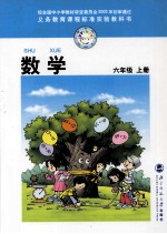义务教育课程标准实验教科书 数学 六年级 上