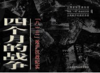 四个月的战争 “八一三”凇沪抗战实录