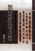 斯坦因所获吐鲁番文书研究