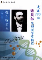 微生物猎人 走近193位诺贝尔生理医学奖精英