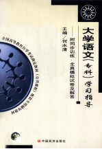 大学语文(专科)学习指导