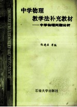 中学物理教学法补充教材