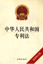 中华人民共和国专利法 最新修正版
