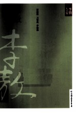 李敖杂写 3 李敖闹衙集、李敖刀笔集、李敖弄法集
