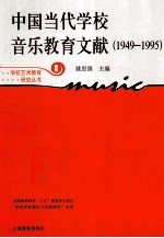 中国当代学校音乐教育文献 1949-1995 新版