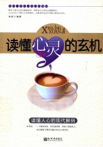 读懂心灵的玄机