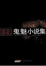 狄更斯鬼魅小说集