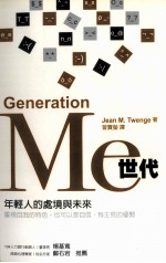 Me世代 年轻人的处境与未来