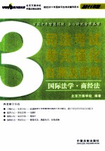 司法考试单元强化自测及详解 3 国际法学·商经法 2011年版