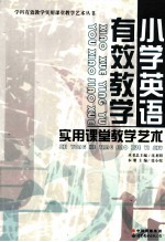 小学英语有效教学实用课堂教学艺术