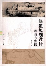 绿道规划设计理论与实践