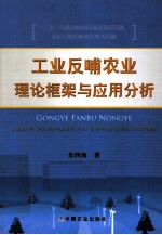 工业反哺农业理论框架与应用分析