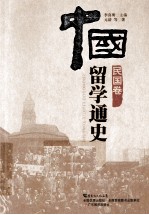 中国留学通史 民国卷