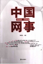 中国网事 2000-2009