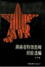 湖南省特级教师经验选编 小学卷