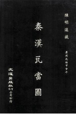 秦汉瓦当图