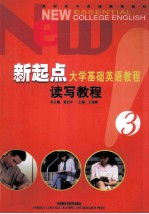 新起点大学基础英语教程 读写教程 3