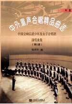 中外童声合唱精品曲选 中国交响乐团少年及女子合唱团演唱曲集(简谱) 中国