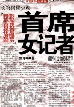 首席女记者