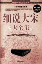 细说大宋大全集 超值白金版