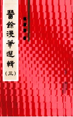 医馀漫华选辑 3