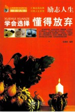 学会选择 懂得放弃