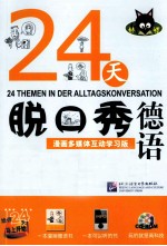 24天脱口秀德语 漫画多媒体互动学习版