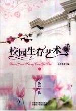 校园生存艺术 上