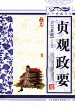 贞观政要 青花典藏珍藏版