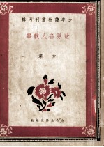 少年读物丛刊丙辑 世界名人轶事