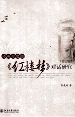 语用与意图 《红楼梦》对话研究