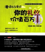 漫话礼仪常识 你的礼仪价值百万