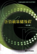 计算机基础教程 第5版
