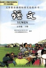 义务教育课程标准实验教科书 语文 五年级 下